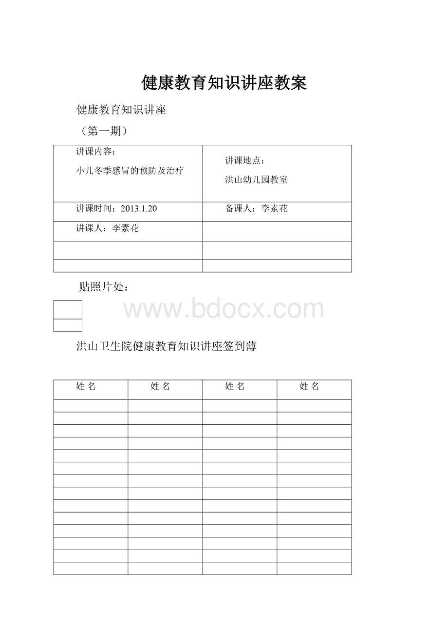 健康教育知识讲座教案Word格式文档下载.docx_第1页