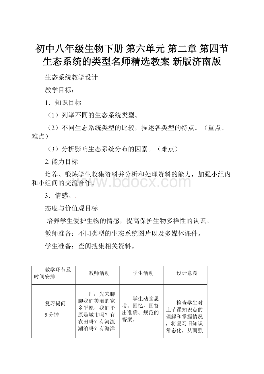 初中八年级生物下册 第六单元 第二章 第四节 生态系统的类型名师精选教案 新版济南版.docx