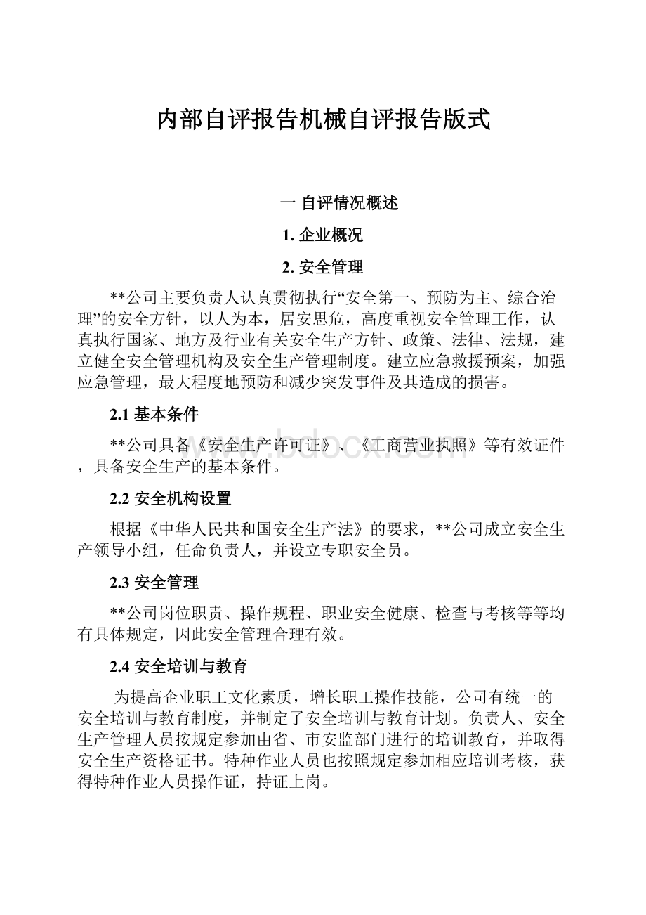 内部自评报告机械自评报告版式.docx_第1页