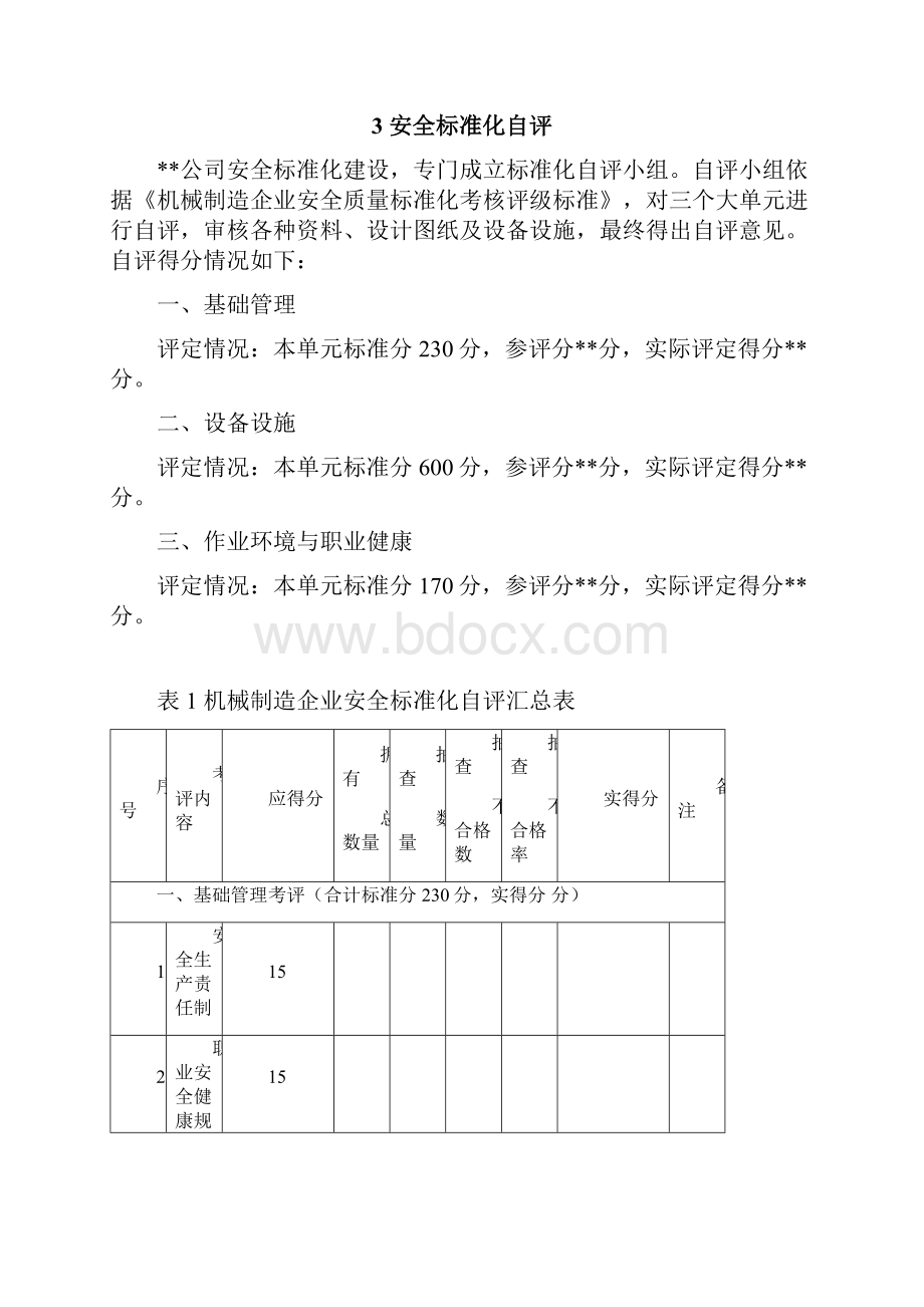 内部自评报告机械自评报告版式文档格式.docx_第2页