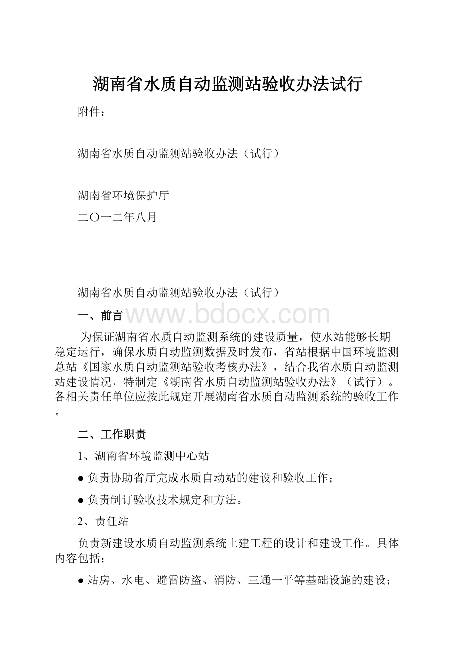 湖南省水质自动监测站验收办法试行.docx_第1页