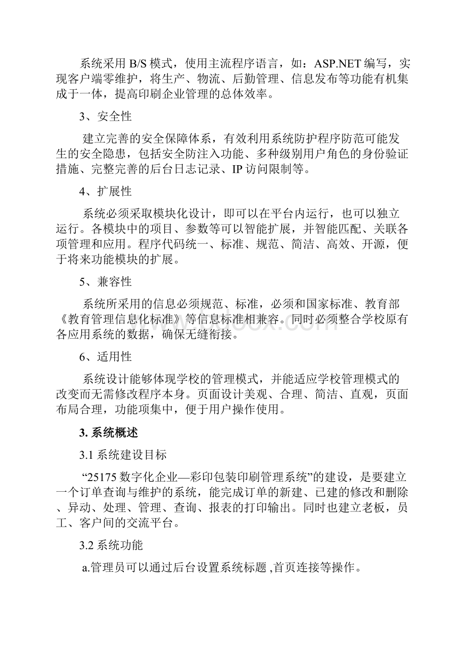 25175客户订单进程管理系统说明书.docx_第3页