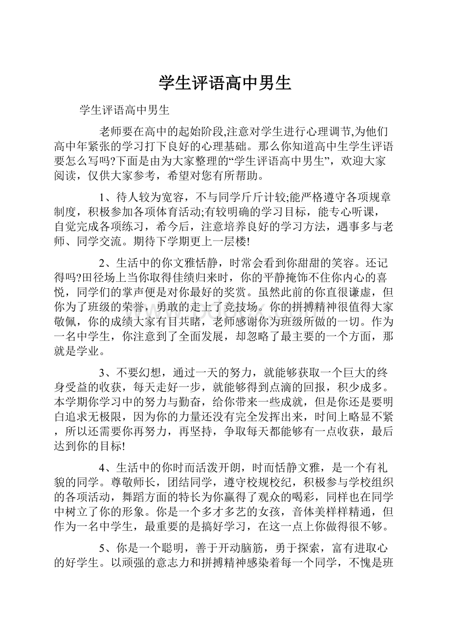 学生评语高中男生Word文件下载.docx_第1页