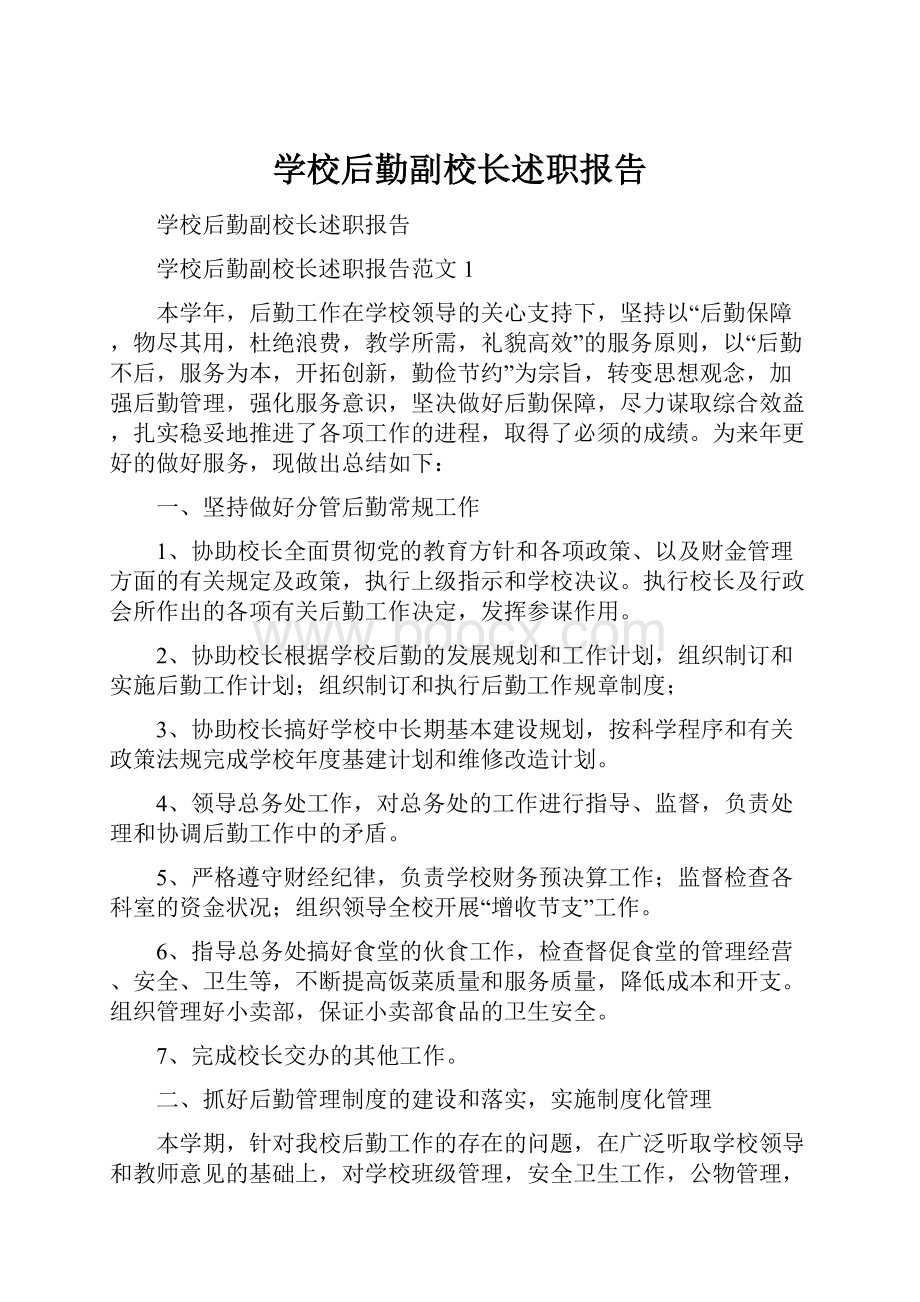 学校后勤副校长述职报告Word文档格式.docx_第1页