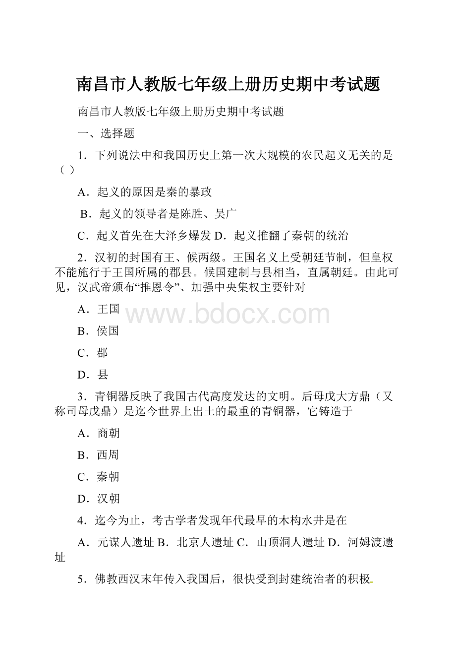 南昌市人教版七年级上册历史期中考试题.docx