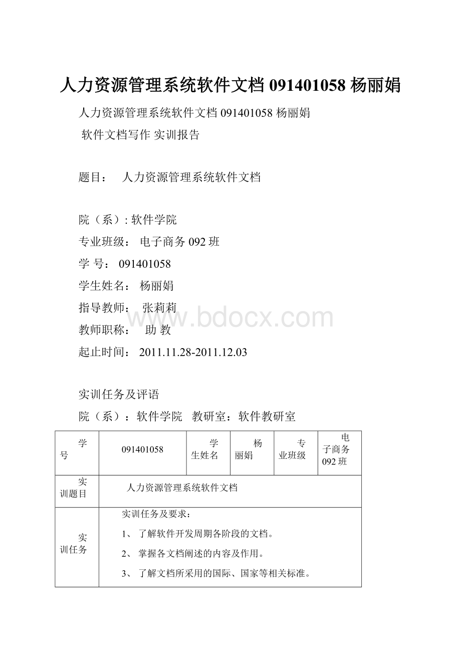 人力资源管理系统软件文档 091401058 杨丽娟.docx_第1页