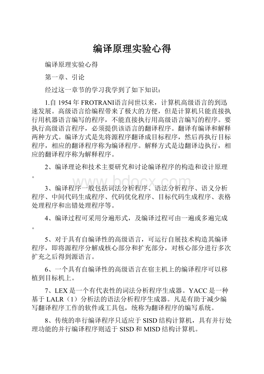 编译原理实验心得.docx_第1页