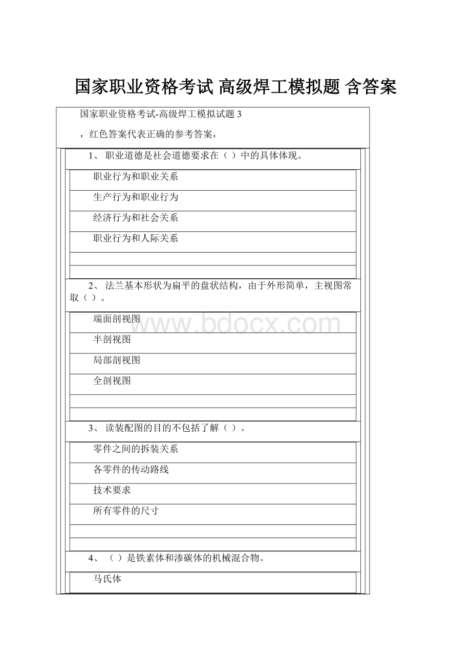 国家职业资格考试 高级焊工模拟题 含答案.docx