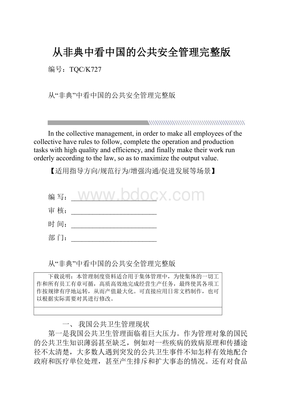 从非典中看中国的公共安全管理完整版.docx