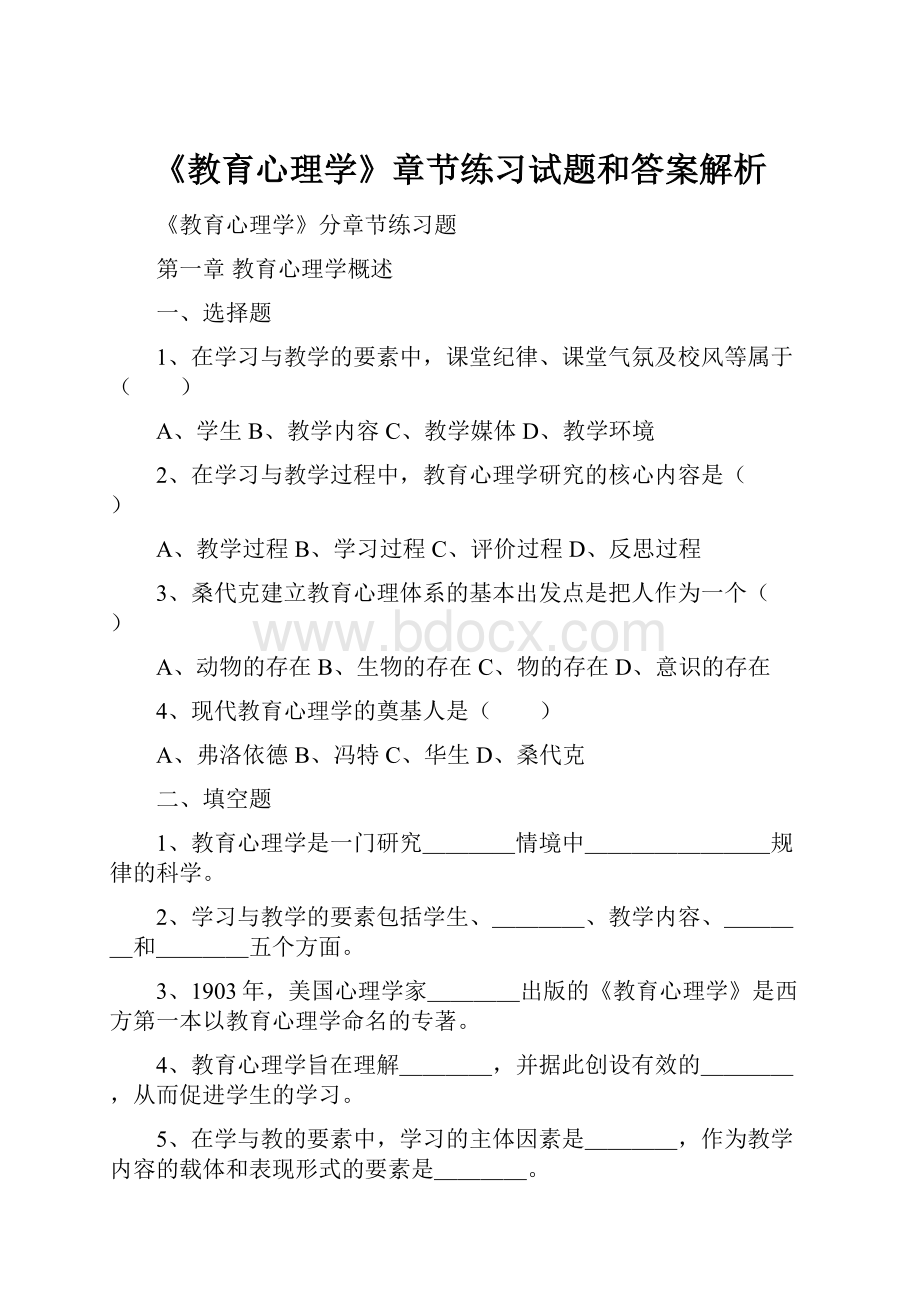 《教育心理学》章节练习试题和答案解析.docx