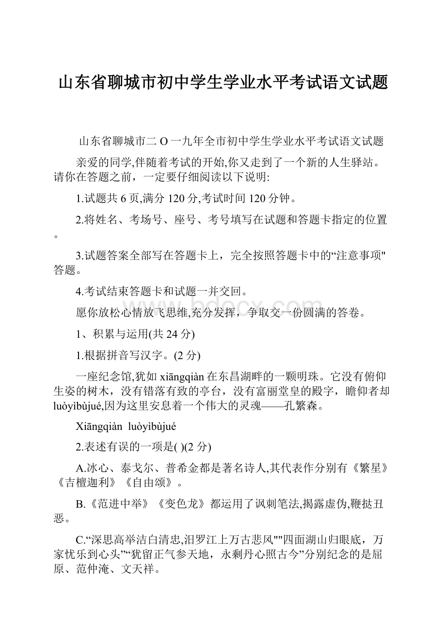 山东省聊城市初中学生学业水平考试语文试题.docx_第1页