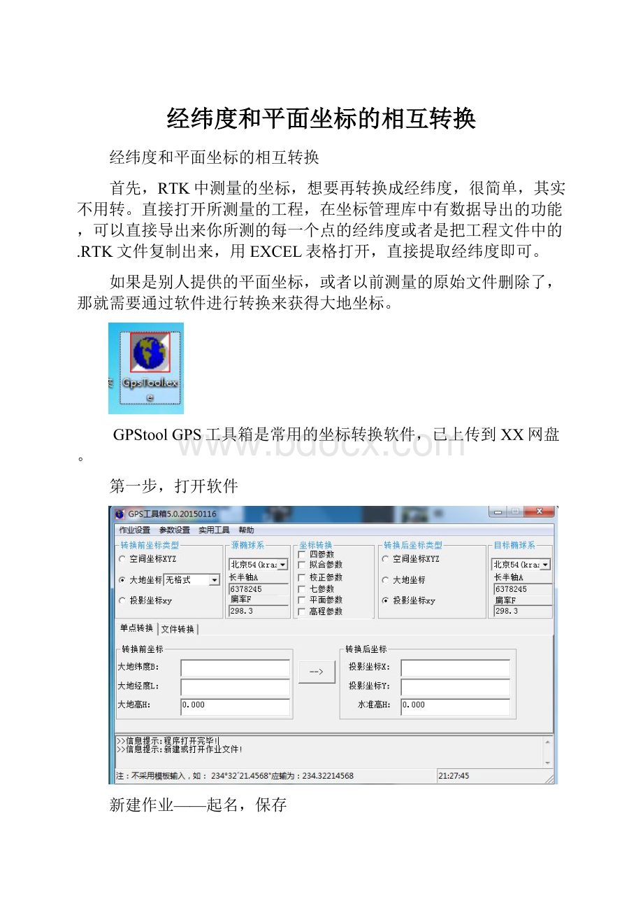 经纬度和平面坐标的相互转换.docx_第1页