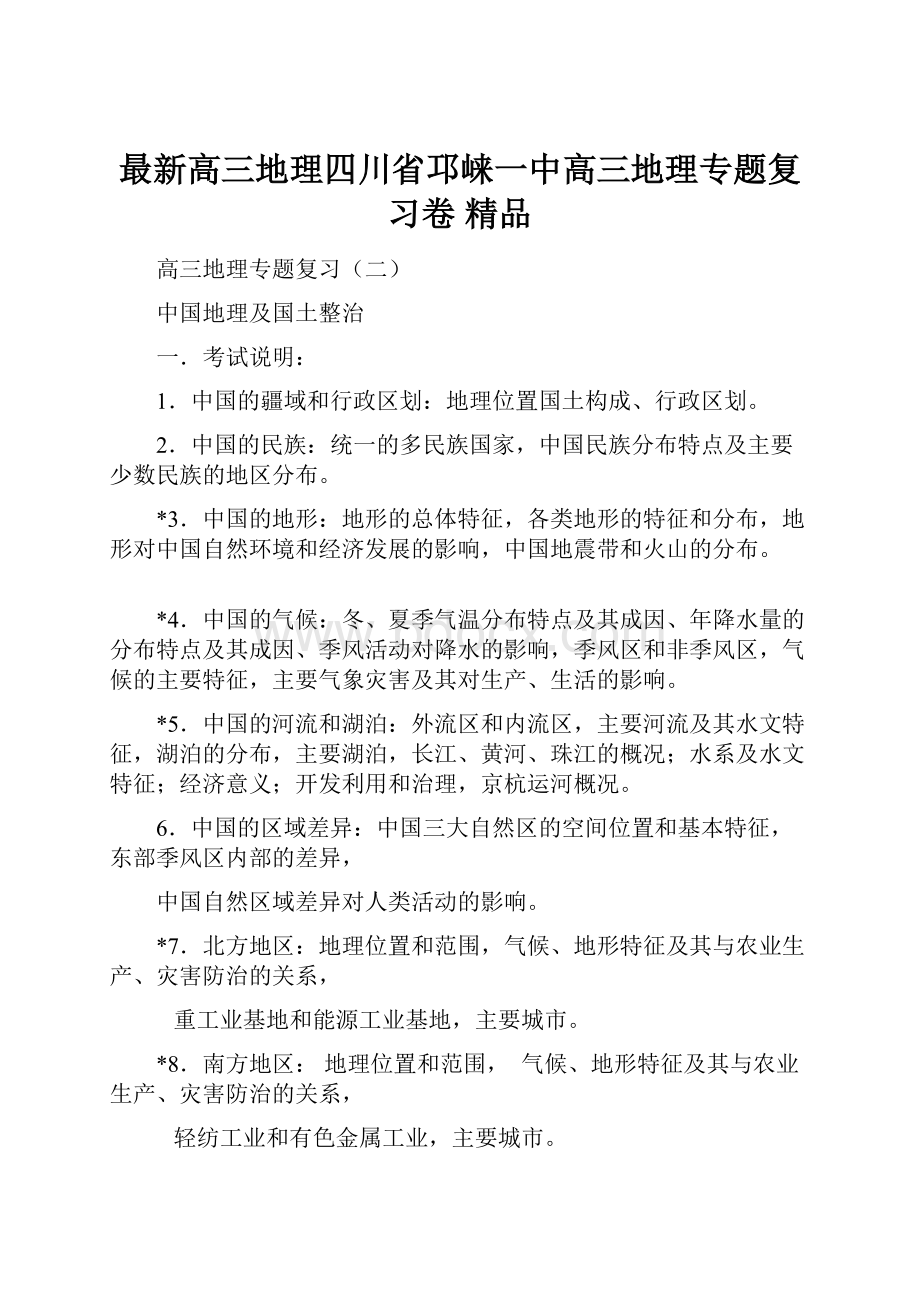 最新高三地理四川省邛崃一中高三地理专题复习卷 精品Word文档下载推荐.docx