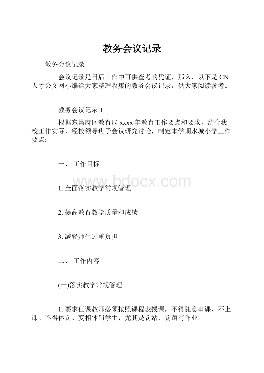 教务会议记录.docx_第1页