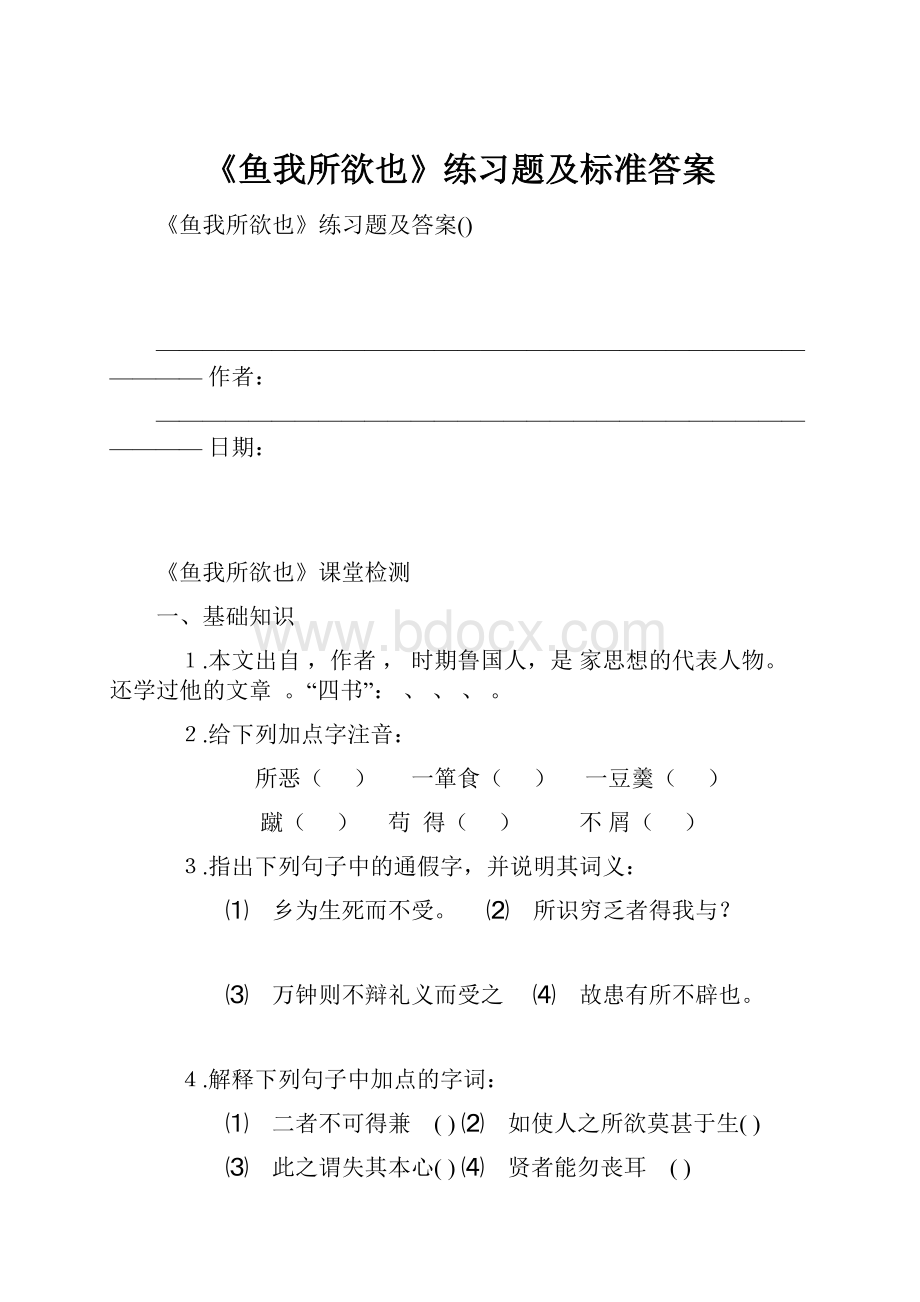 《鱼我所欲也》练习题及标准答案.docx