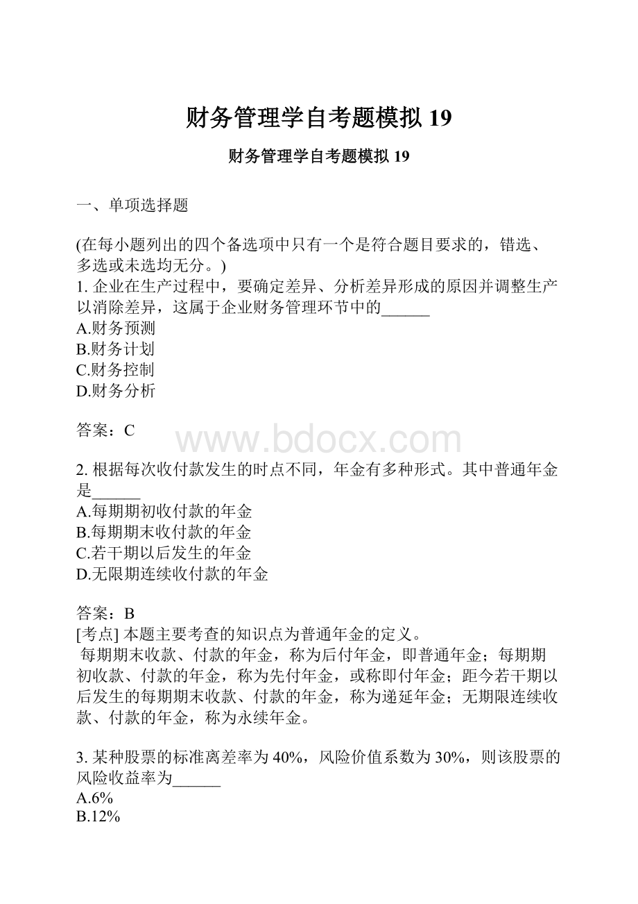 财务管理学自考题模拟19.docx