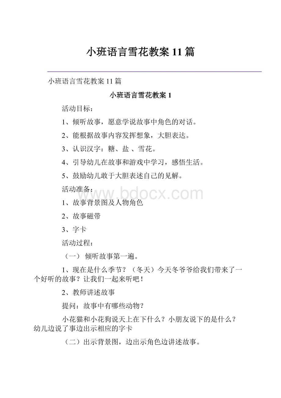 小班语言雪花教案11篇.docx