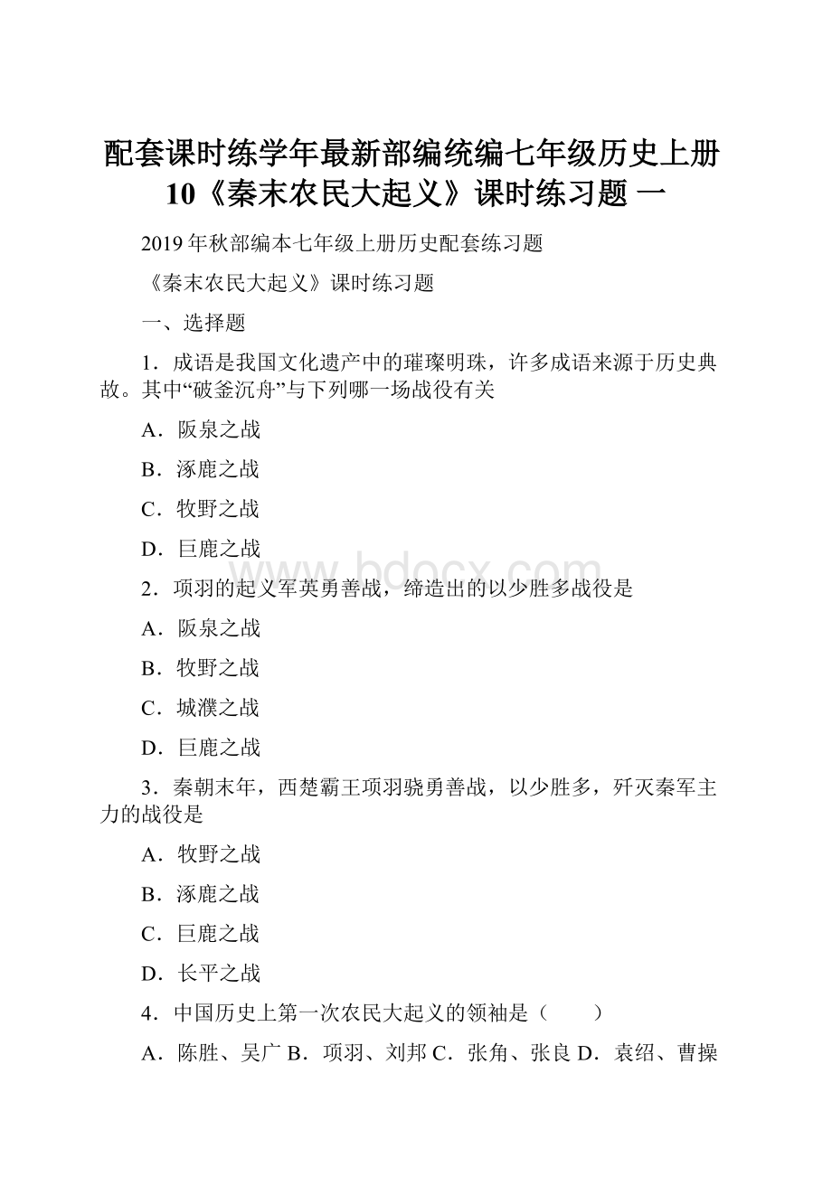 配套课时练学年最新部编统编七年级历史上册10《秦末农民大起义》课时练习题 一.docx