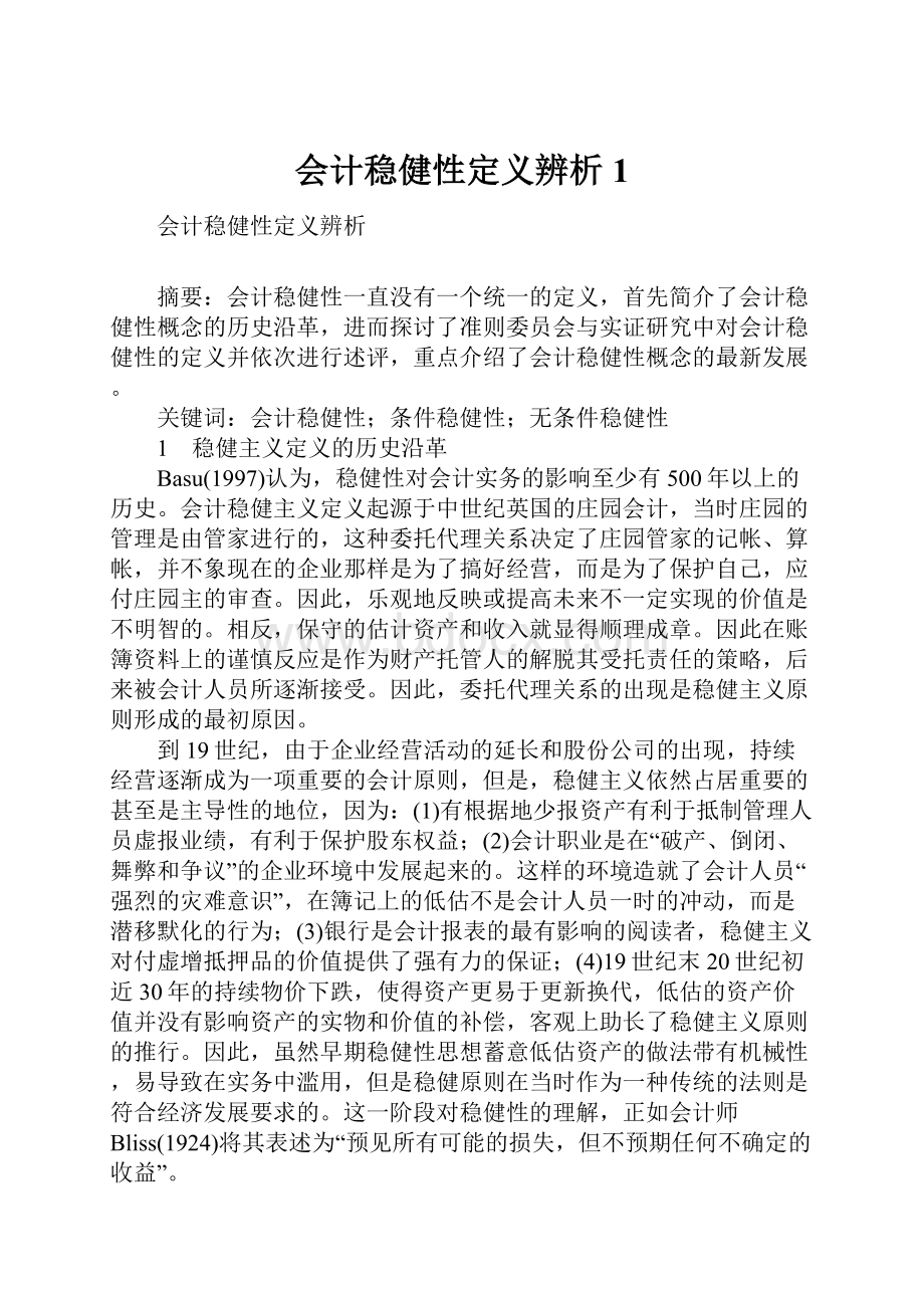 会计稳健性定义辨析1.docx_第1页