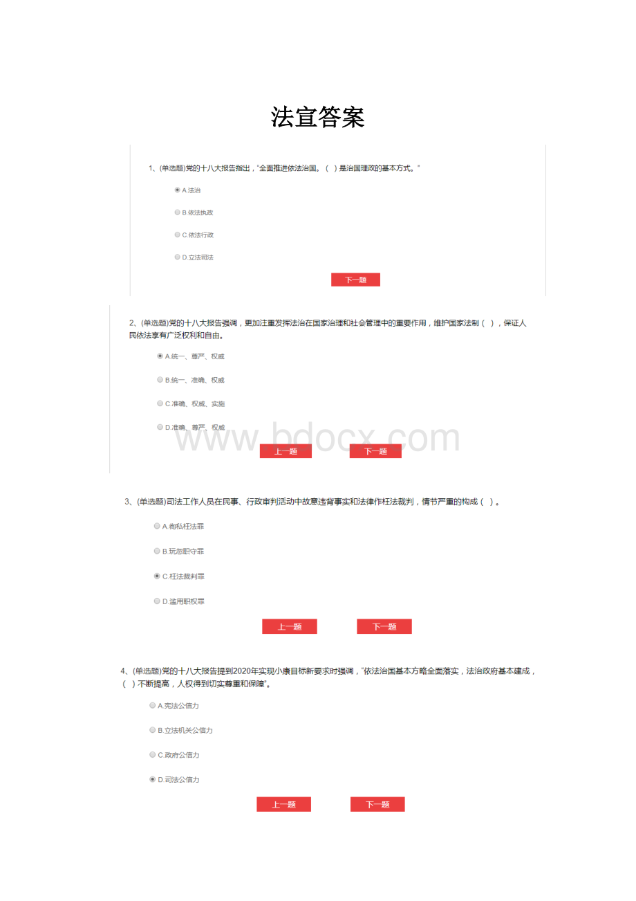 法宣答案文档格式.docx