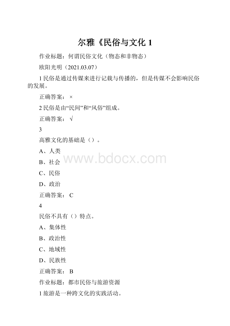 尔雅《民俗与文化1.docx