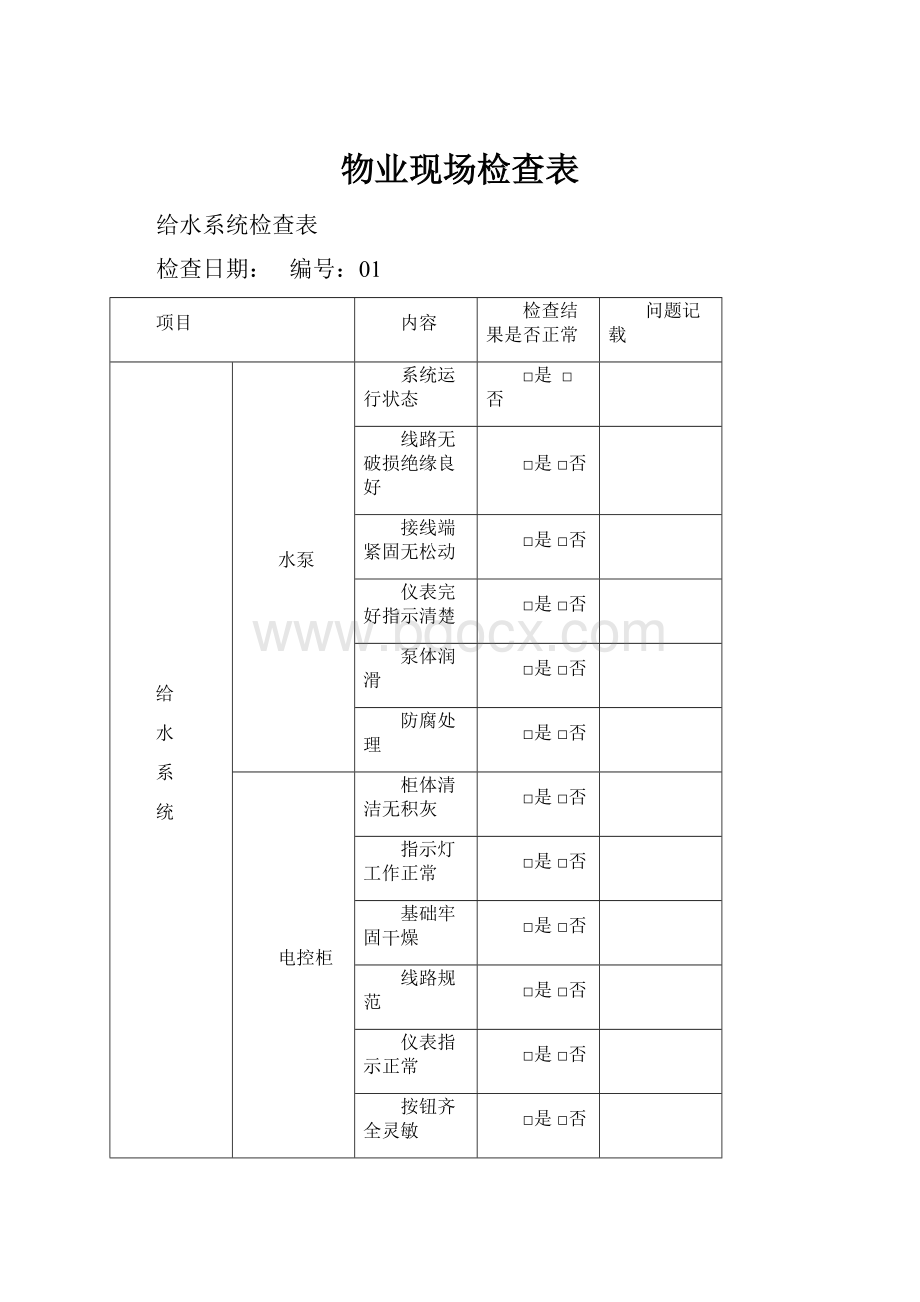 物业现场检查表.docx