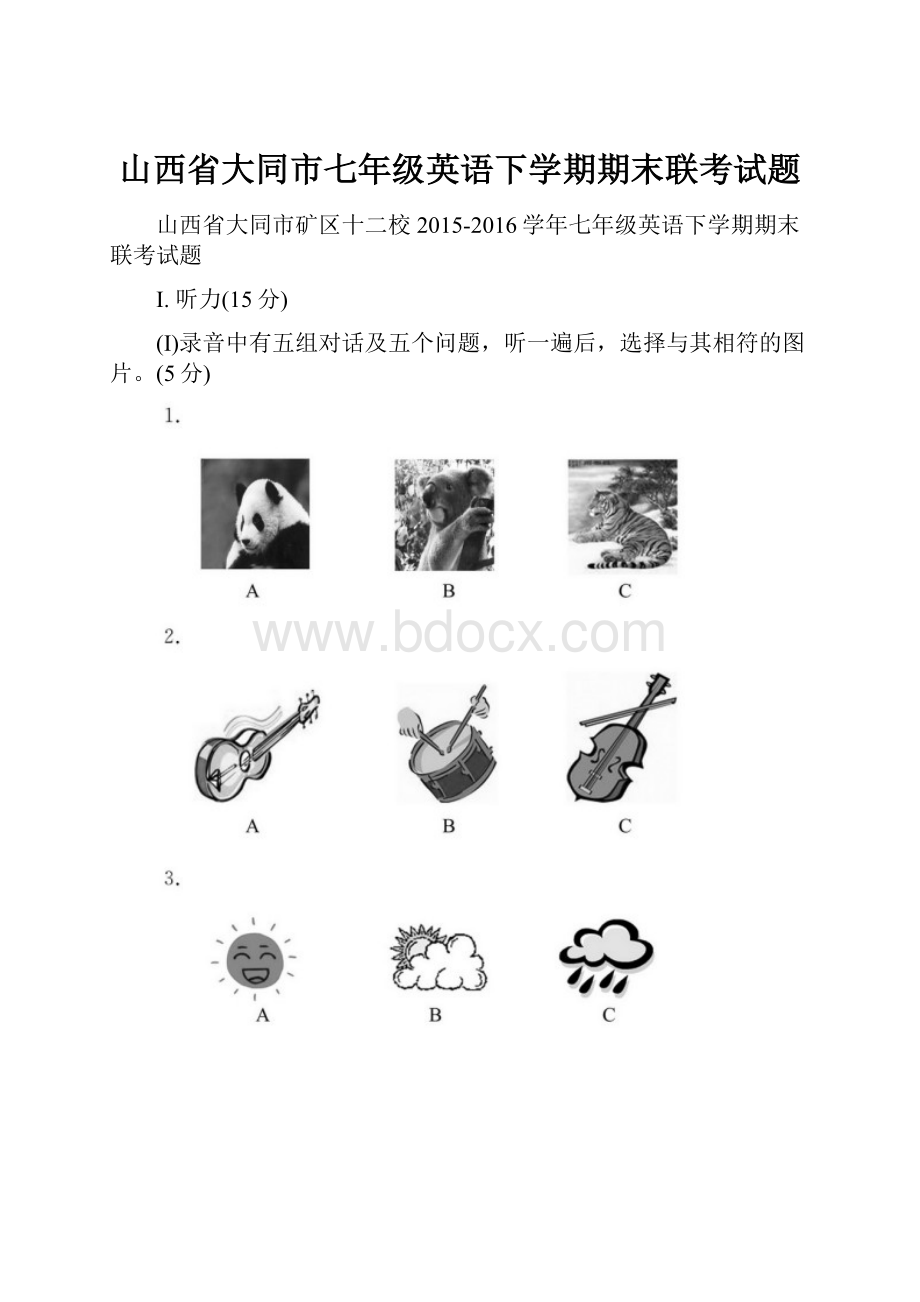 山西省大同市七年级英语下学期期末联考试题.docx_第1页