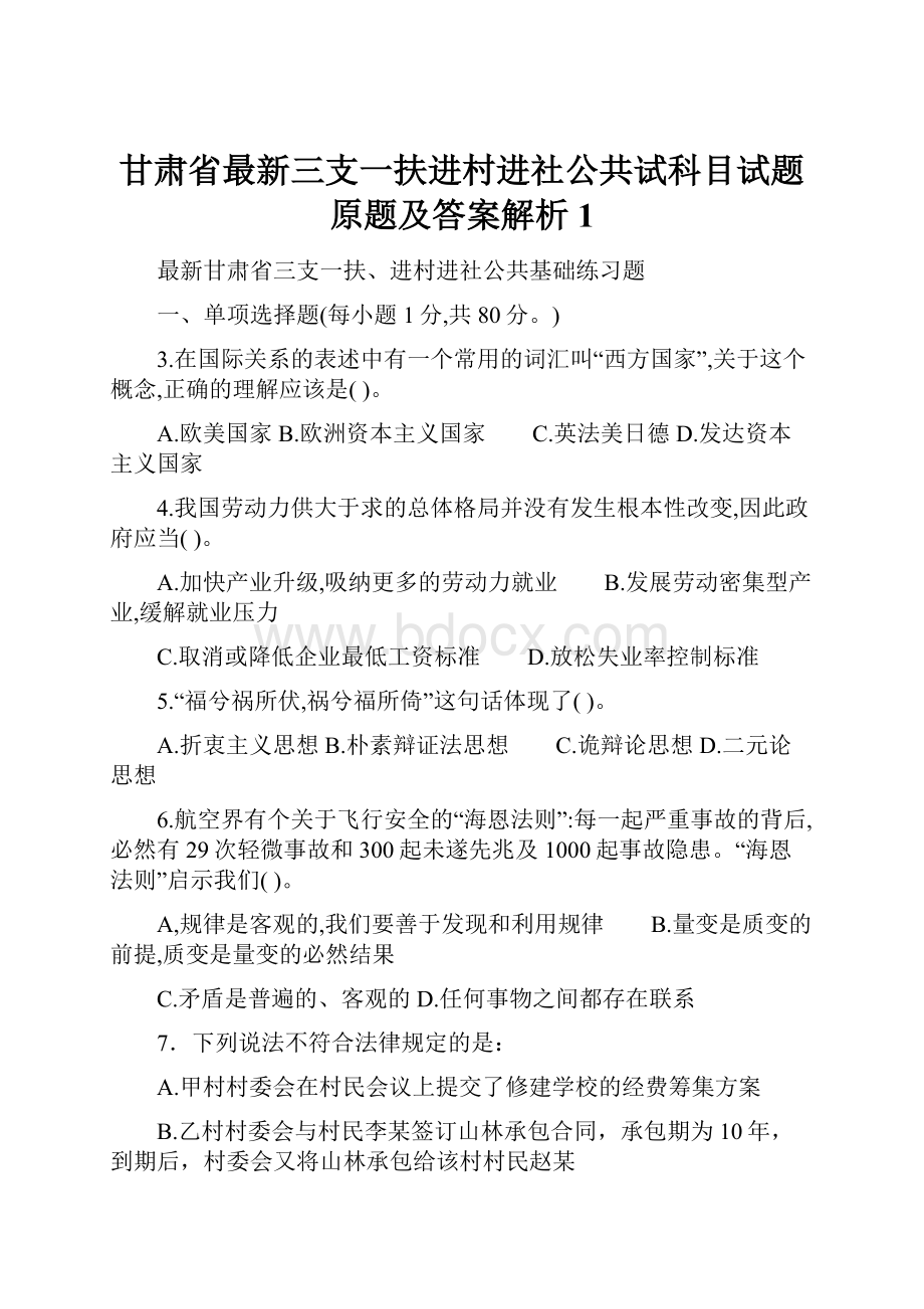 甘肃省最新三支一扶进村进社公共试科目试题原题及答案解析1.docx