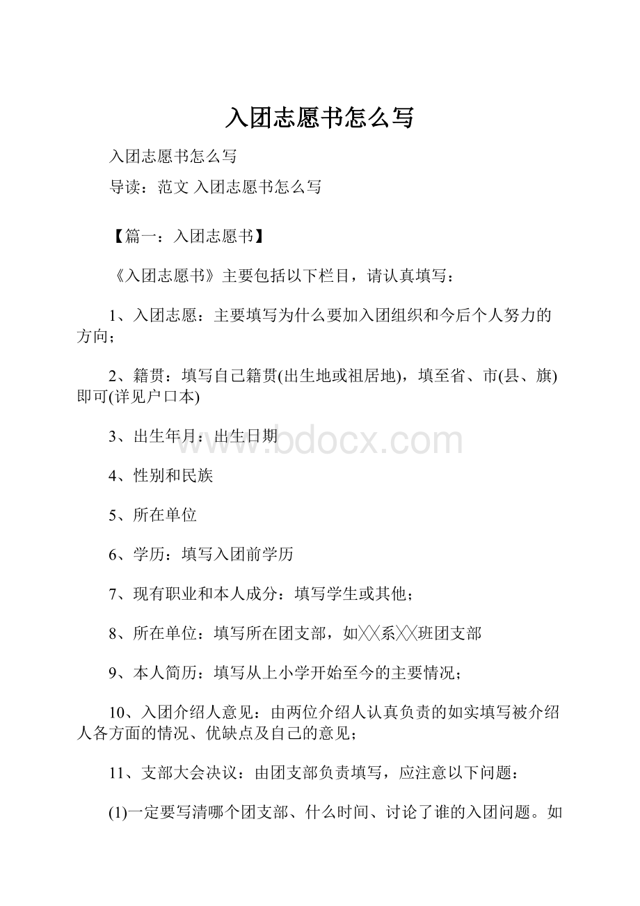 入团志愿书怎么写.docx_第1页