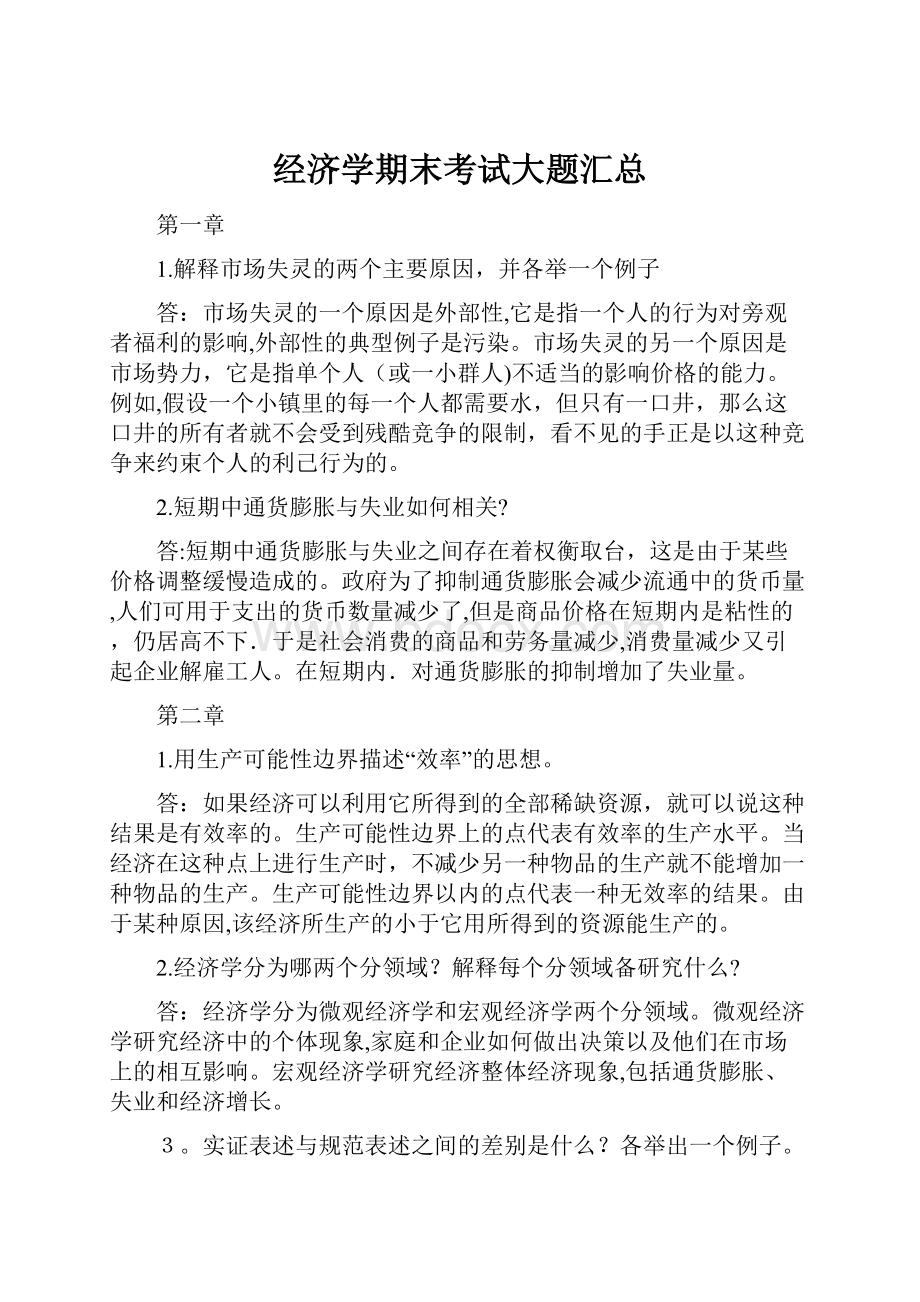 经济学期末考试大题汇总.docx_第1页