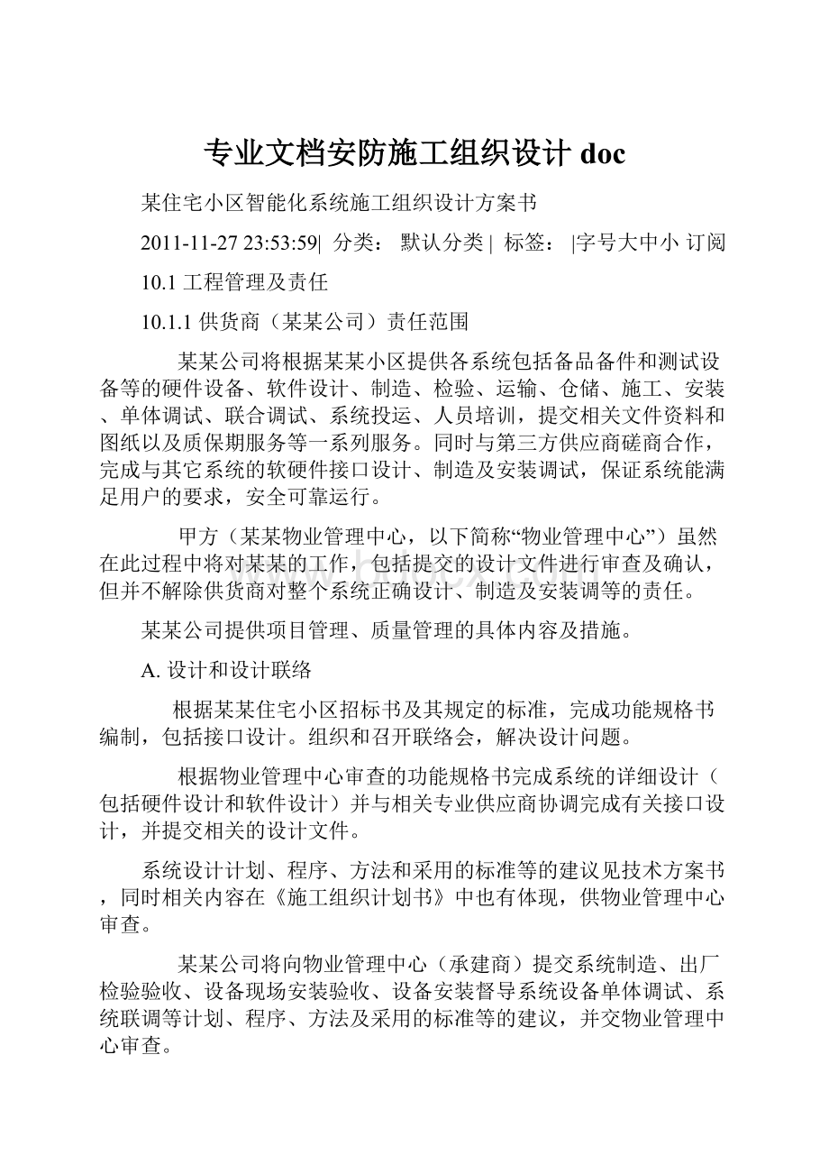 专业文档安防施工组织设计doc.docx