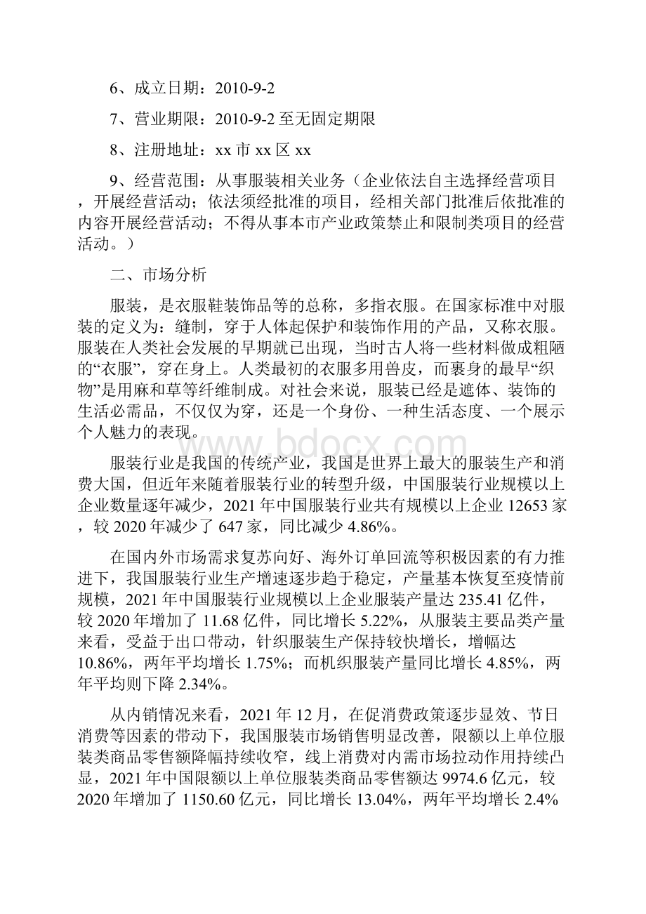 服装项目评价分析报告.docx_第2页