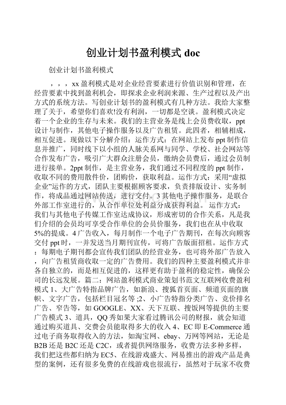 创业计划书盈利模式doc.docx