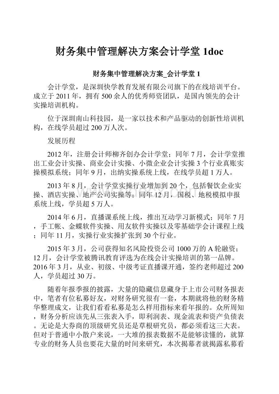 财务集中管理解决方案会计学堂1doc.docx_第1页