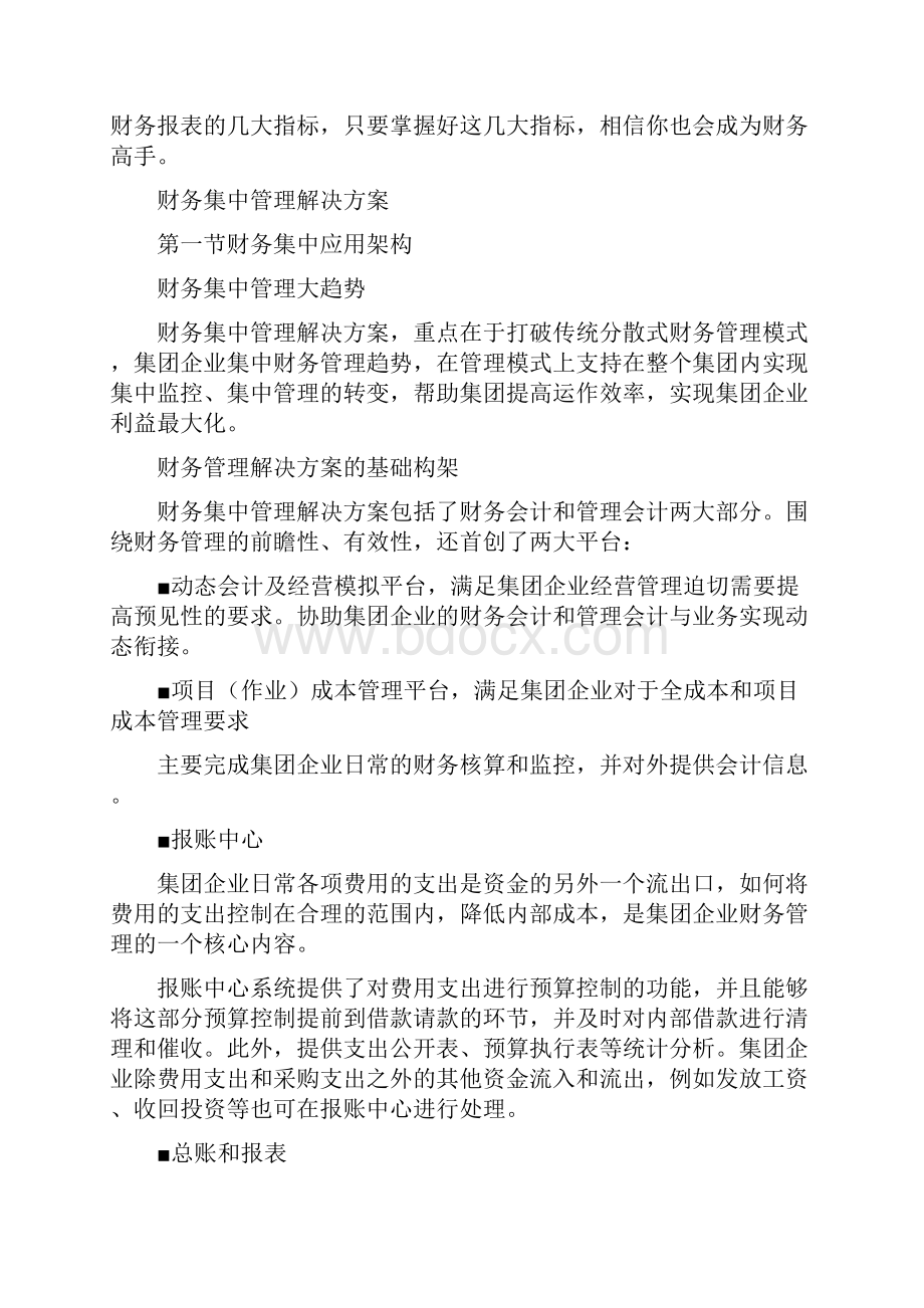 财务集中管理解决方案会计学堂1doc.docx_第2页