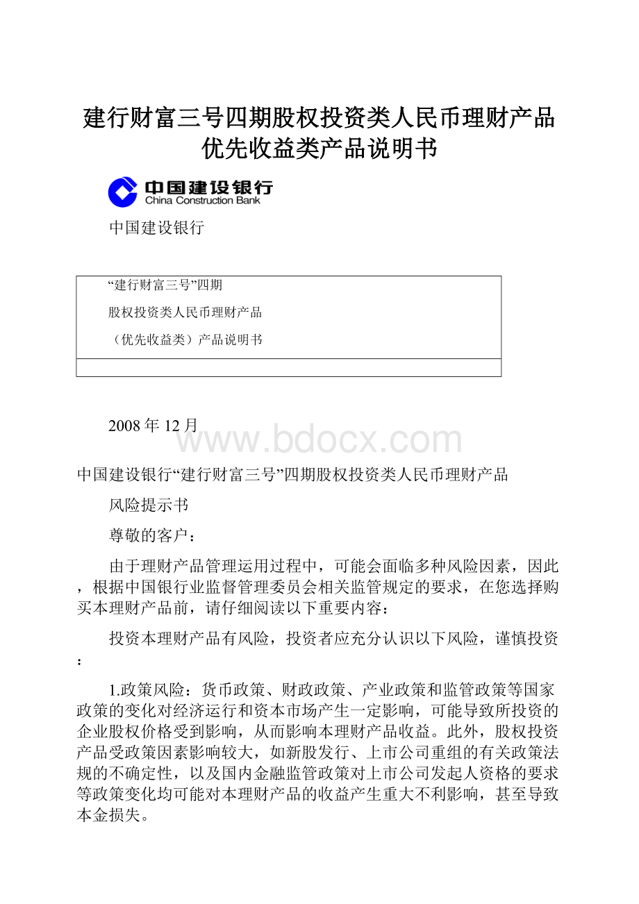 建行财富三号四期股权投资类人民币理财产品优先收益类产品说明书Word下载.docx