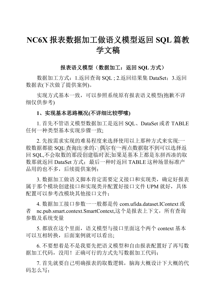 NC6X报表数据加工做语义模型返回SQL篇教学文稿.docx