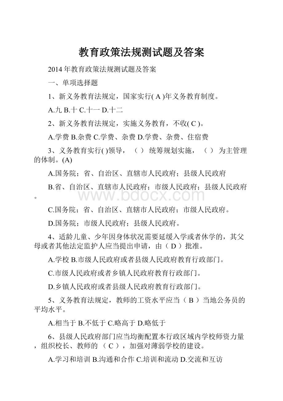 教育政策法规测试题及答案.docx