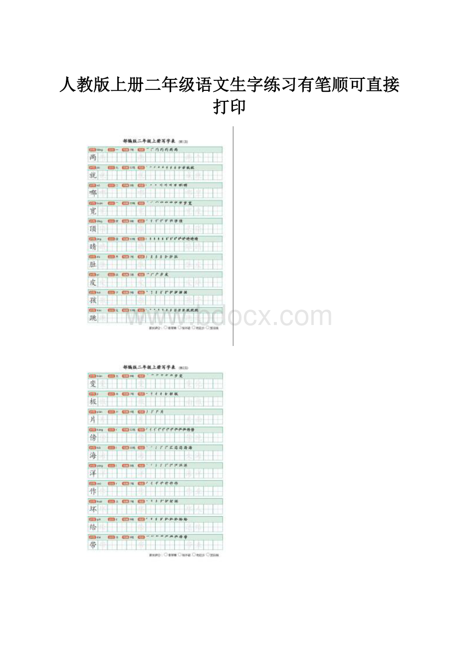 人教版上册二年级语文生字练习有笔顺可直接打印.docx_第1页