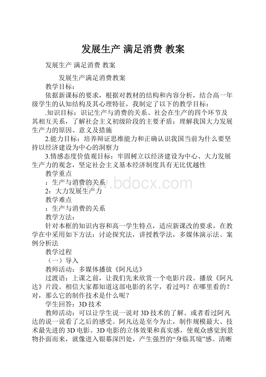 发展生产 满足消费 教案.docx