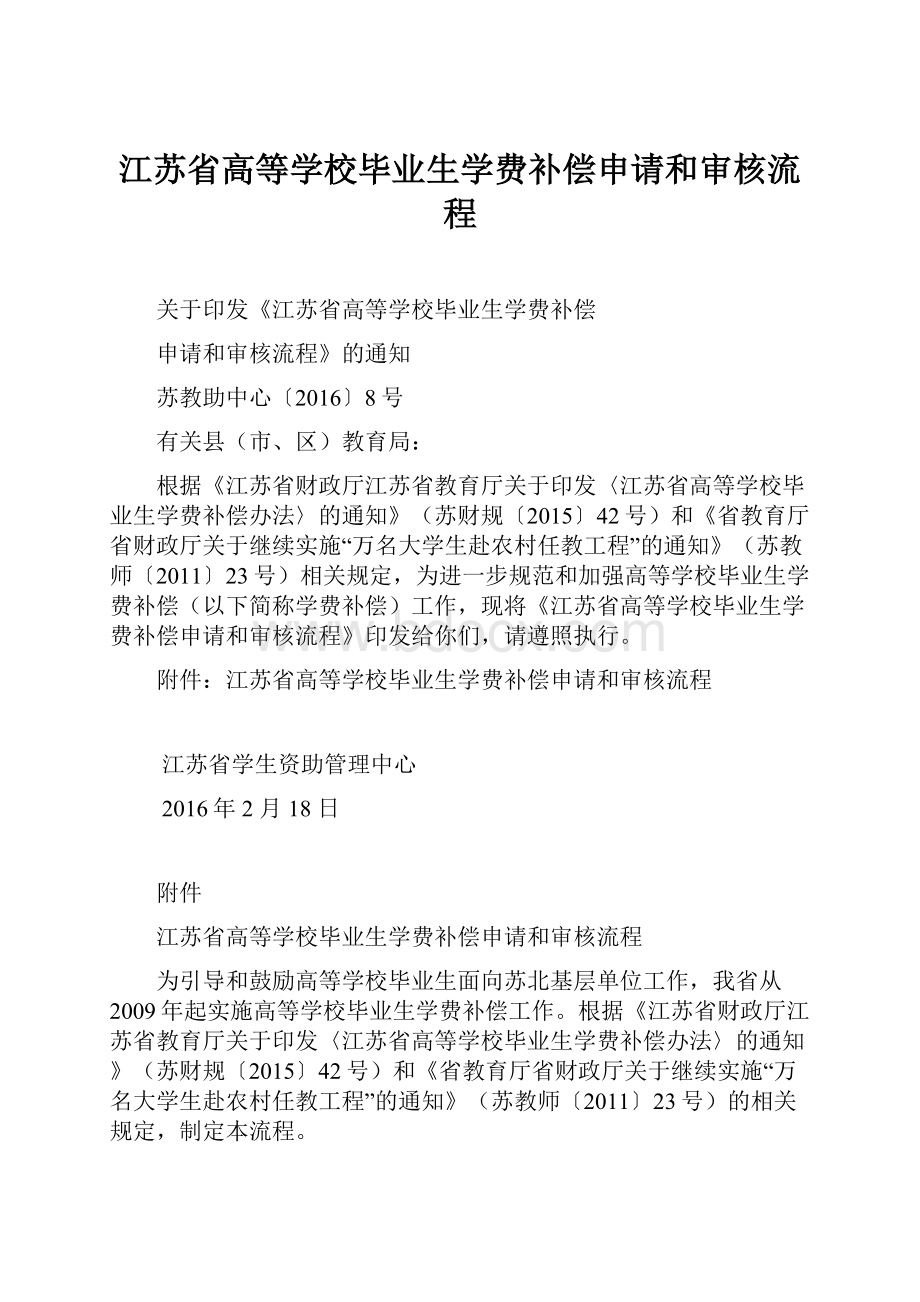 江苏省高等学校毕业生学费补偿申请和审核流程.docx_第1页