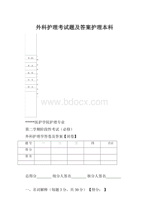 外科护理考试题及答案护理本科.docx