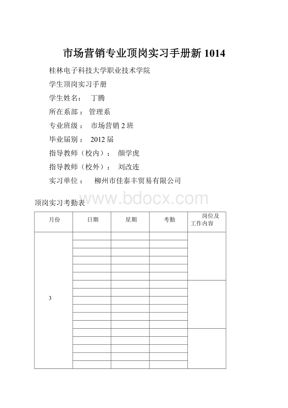 市场营销专业顶岗实习手册新1014.docx_第1页