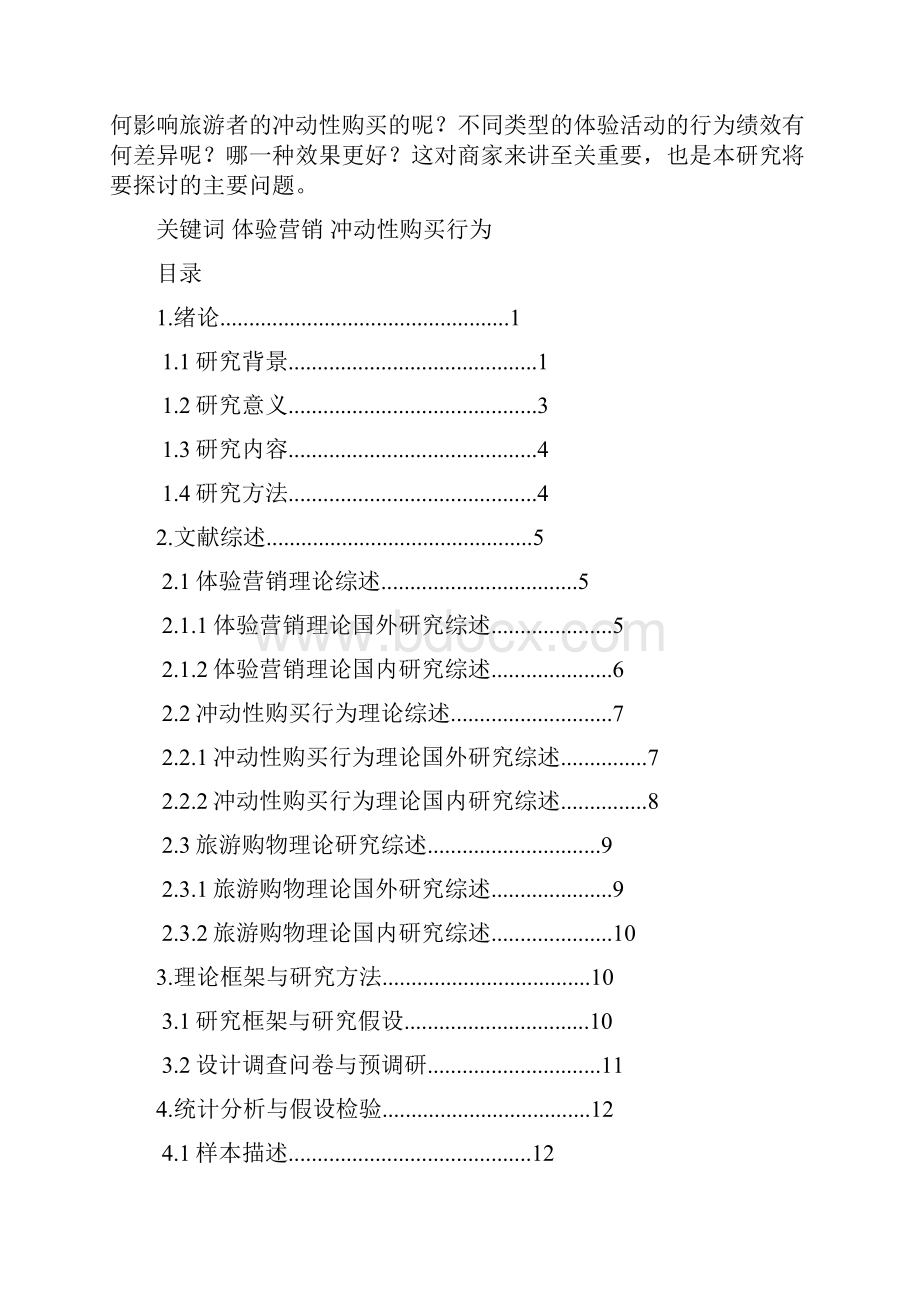 体验营销与冲动性购买行为的关系分析精编版.docx_第2页