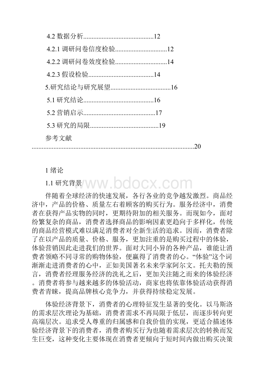 体验营销与冲动性购买行为的关系分析精编版.docx_第3页