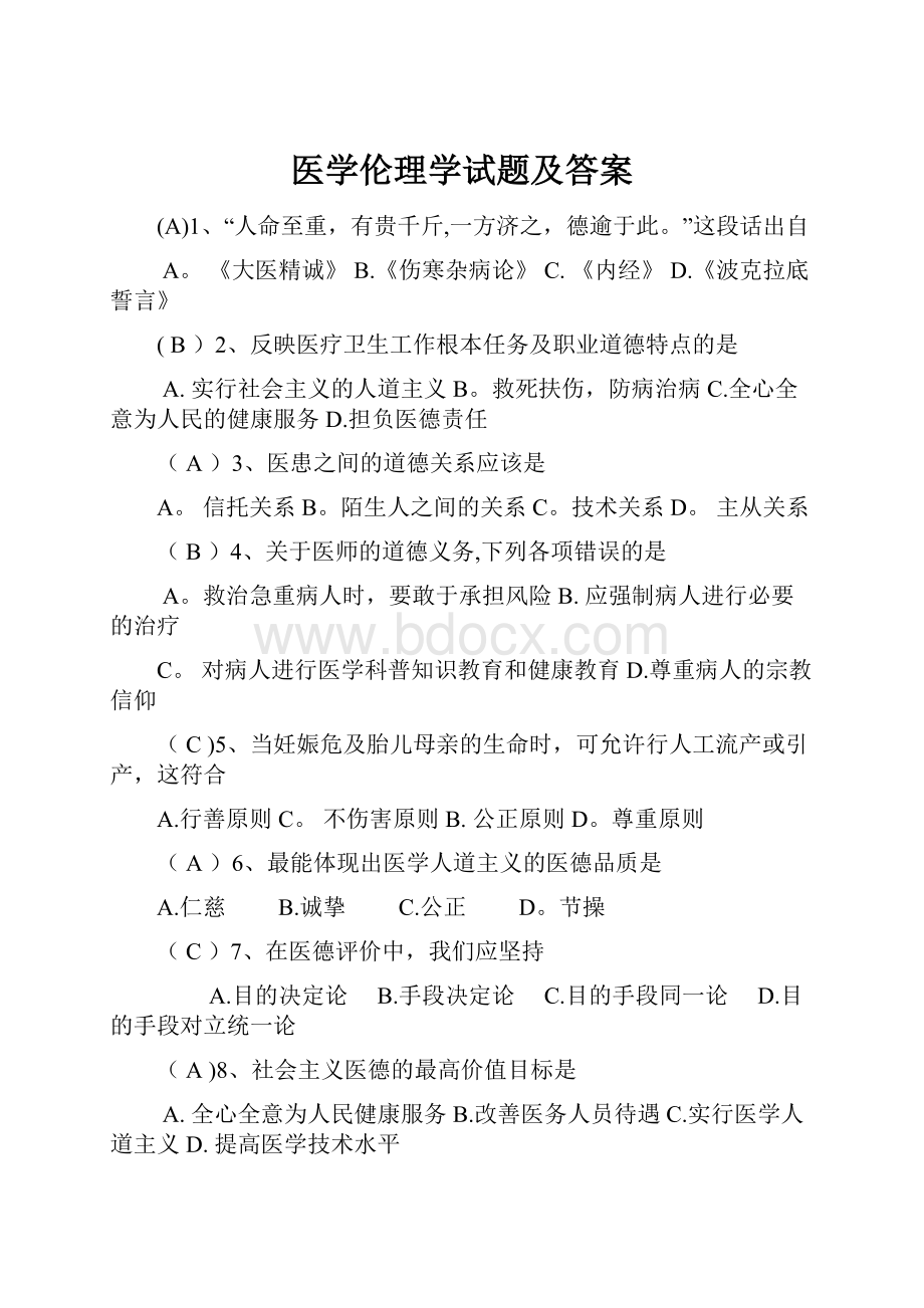 医学伦理学试题及答案文档格式.docx_第1页