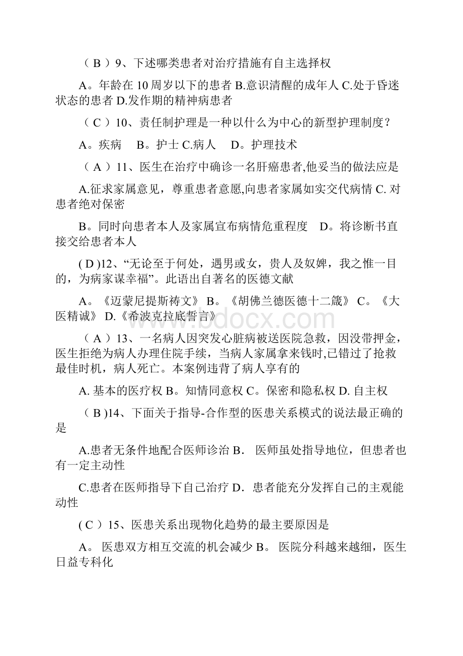 医学伦理学试题及答案文档格式.docx_第2页