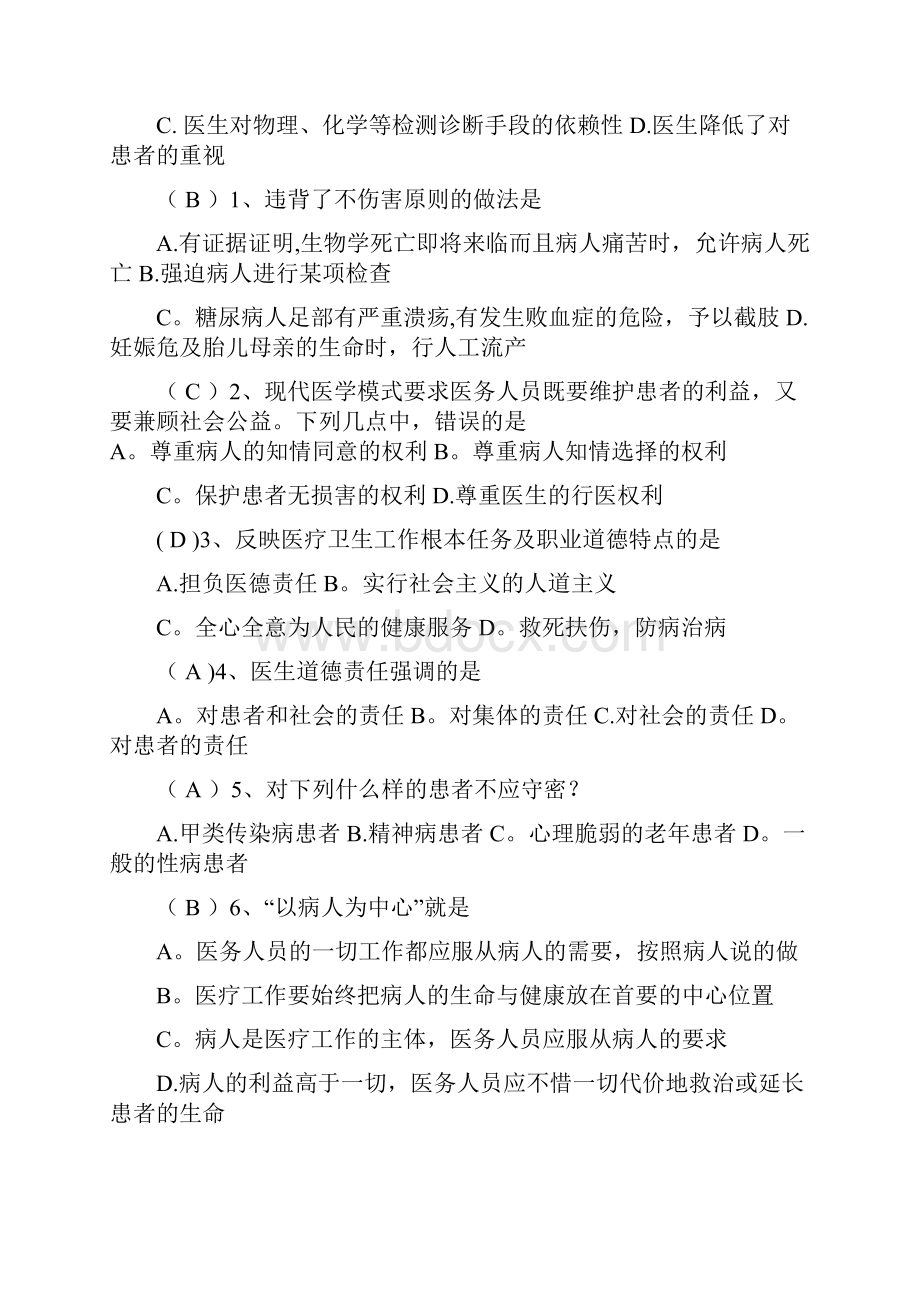 医学伦理学试题及答案文档格式.docx_第3页