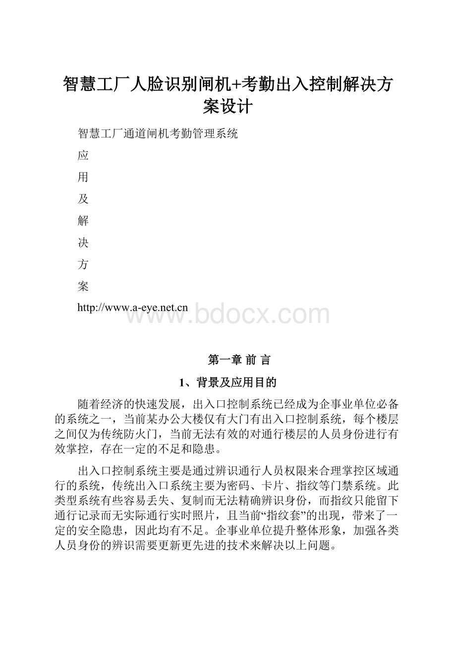 智慧工厂人脸识别闸机+考勤出入控制解决方案设计.docx_第1页