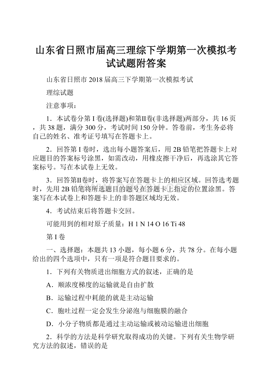 山东省日照市届高三理综下学期第一次模拟考试试题附答案.docx